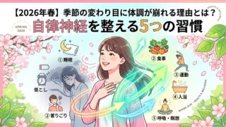 【2026年春】季節の変わり目に体調が崩れる理由とは？自律神経を整える5つの習慣